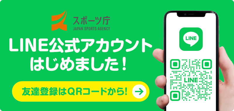 スポーツ庁 LINE公式アカウントはじめました！