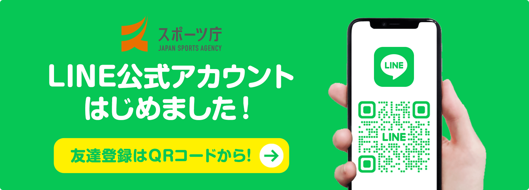 スポーツ庁 LINE公式アカウントはじめました！