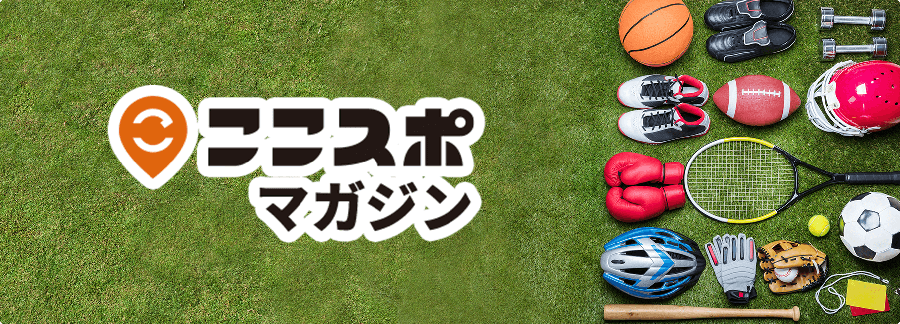 ここスポマガジン