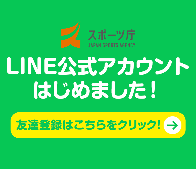 スポーツ庁 LINE公式アカウントはじめました！