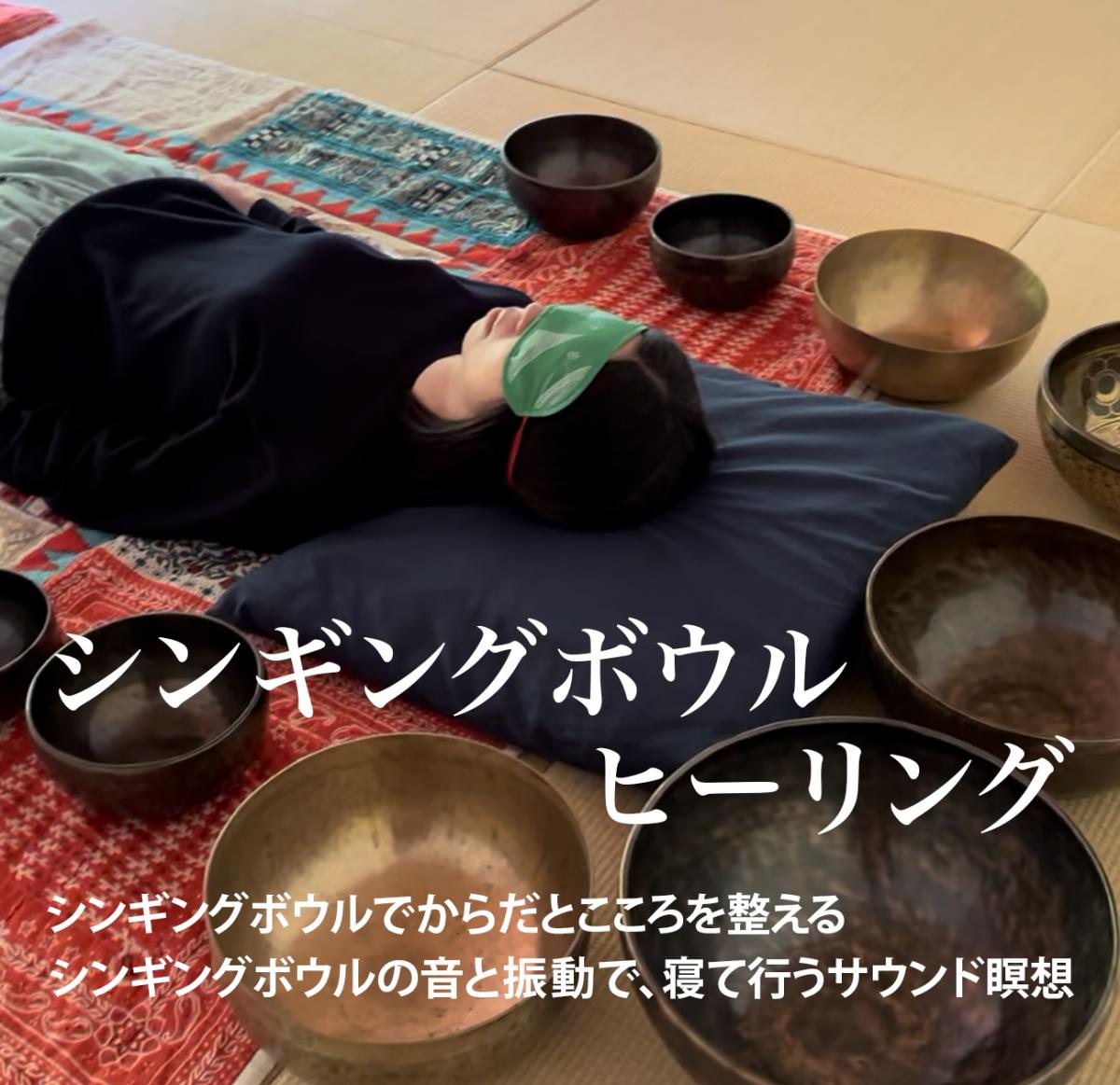シンギングボウルヒーリング ー音の瞑想ー 個人セッション｜ここスポ